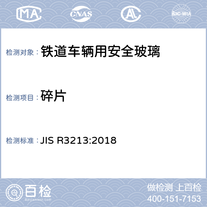 碎片 JIS R3213-2018 《铁道车辆用安全玻璃》 JIS R3213:2018 6.3.5