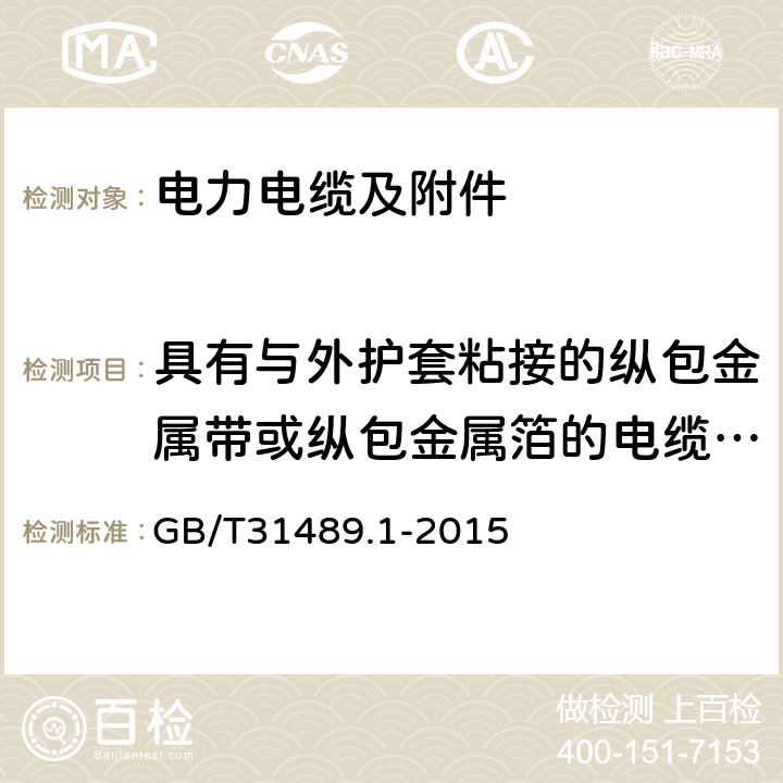 具有与外护套粘接的纵包金属带或纵包金属箔的电缆组件的试验 GB/T 31489.1-2015 额定电压500kV及以下直流输电用挤包绝缘电力电缆系统 第1部分:试验方法和要求