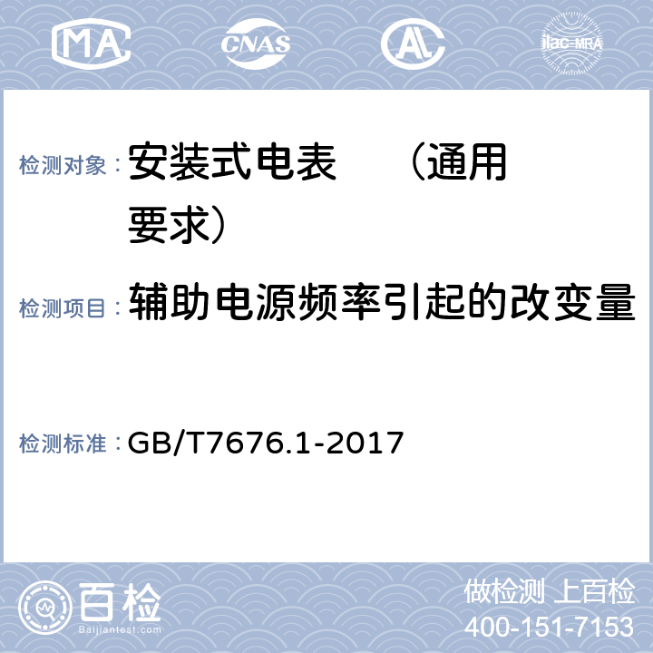 辅助电源频率引起的改变量 GB/T 7676.1-2017 直接作用模拟指示电测量仪表及其附件 第1部分：定义和通用要求