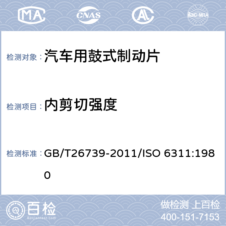 内剪切强度 道路车辆 制动衬片 材料内剪切强度试验方法 GB/T26739-2011/ISO 6311:1980