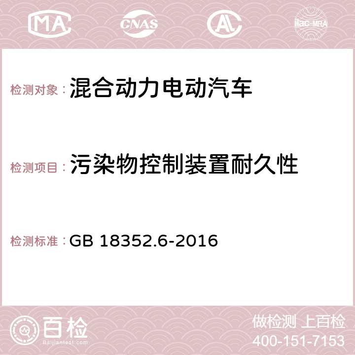 污染物控制装置耐久性 轻型汽车污染物排放限值及测量方法（中国第六阶段） GB 18352.6-2016 5.3.5,附录G