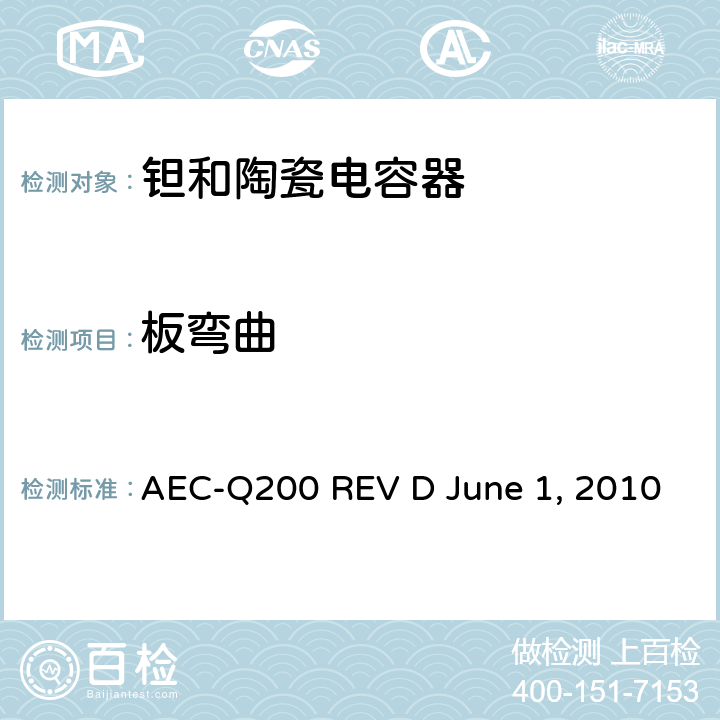 板弯曲 无源元件的应力测试 AEC-Q200 REV D June 1, 2010 Table2