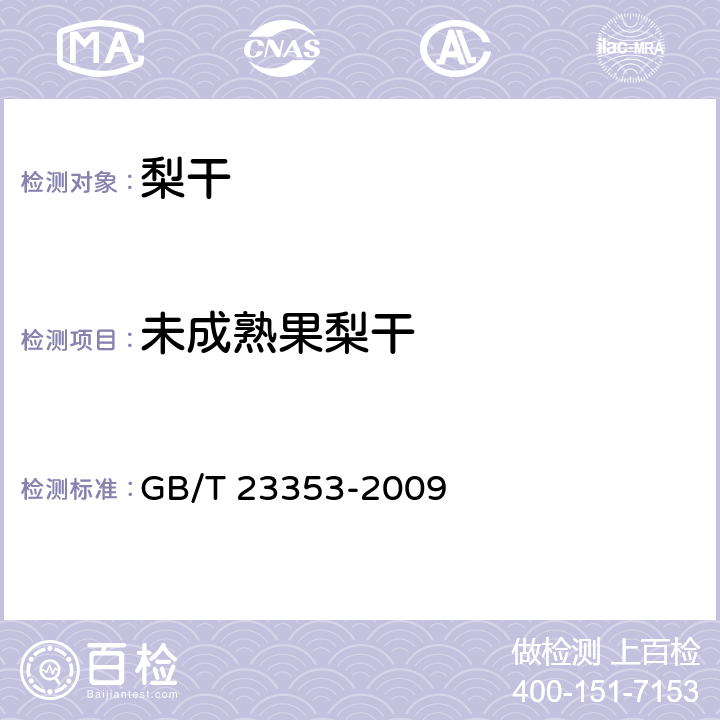 未成熟果梨干 梨干 技术规格和试验方法 GB/T 23353-2009 附录A