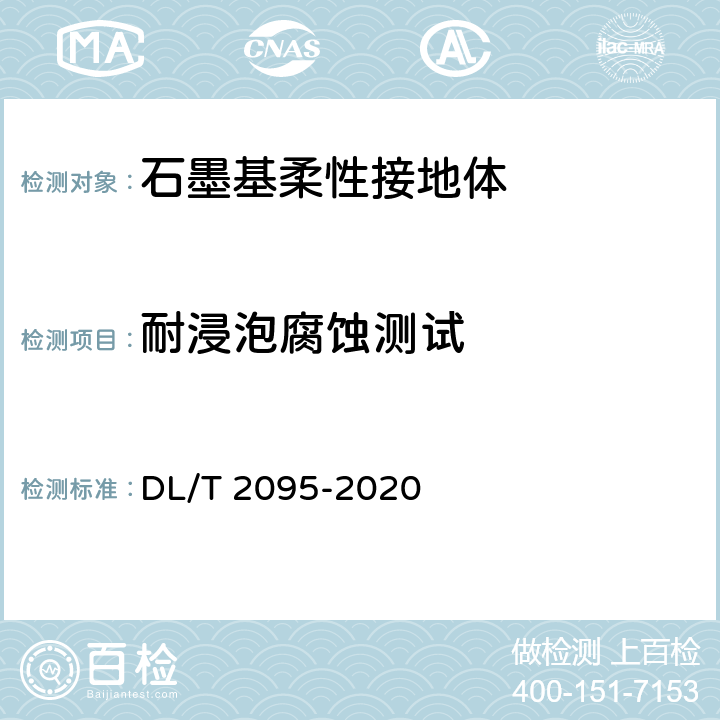 耐浸泡腐蚀测试 《 输电线路杆塔石墨基柔性接地体》 DL/T 2095-2020 6.6.1