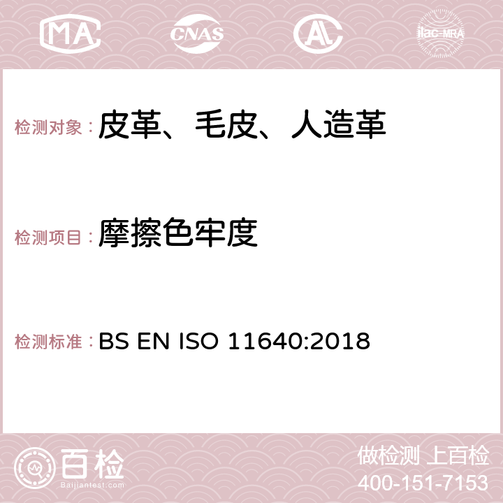 摩擦色牢度 皮革 色牢度试验 往复式摩擦色牢度 BS EN ISO 11640:2018