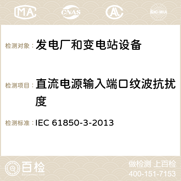 直流电源输入端口纹波抗扰度 电力设施自动化用通信网络和系统 第3部分：通用要求 IEC 61850-3-2013