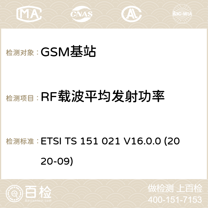 RF载波平均发射功率 数字蜂窝通信系统（阶段2+)(GSM)；基站系统(BSS)设备规范；无线方面 (3GPP TS 51.021) ETSI TS 151 021 V16.0.0 (2020-09) 6.3