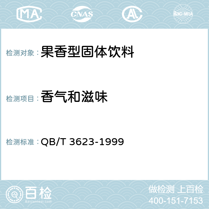 香气和滋味 果香型固体饮料 QB/T 3623-1999 6.2.2