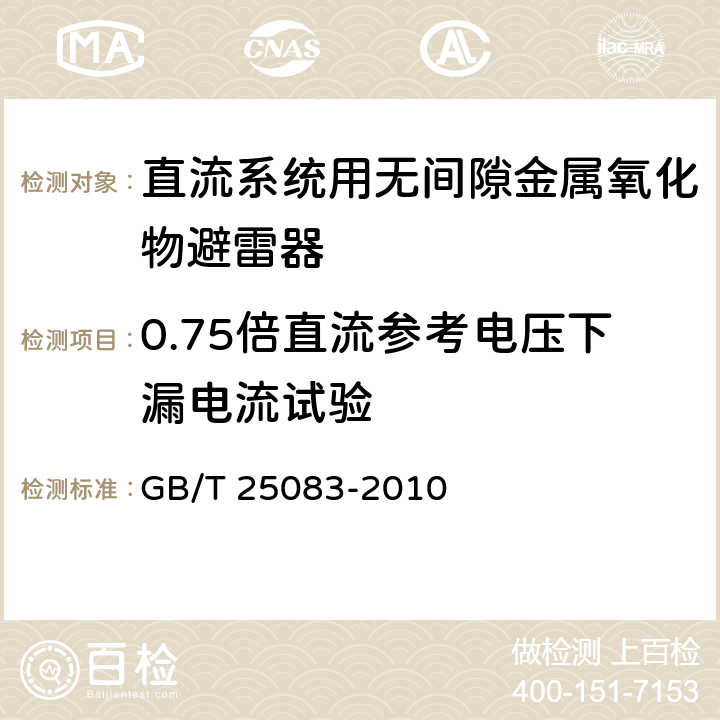 0.75倍直流参考电压下漏电流试验 ±800kV直流系统用金属氧化物避雷器 GB/T 25083-2010 6.5