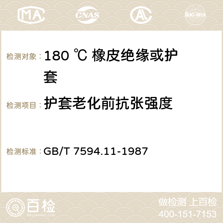 护套老化前抗张强度 GB/T 7594.11-1987 电线电缆橡皮构缘和橡皮护套 第11部分:180℃橡皮绝缘或护套