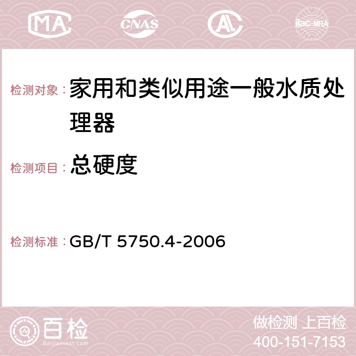 总硬度 生活饮用水标准检验方法 感官性状和物理指标 GB/T 5750.4-2006 7.1