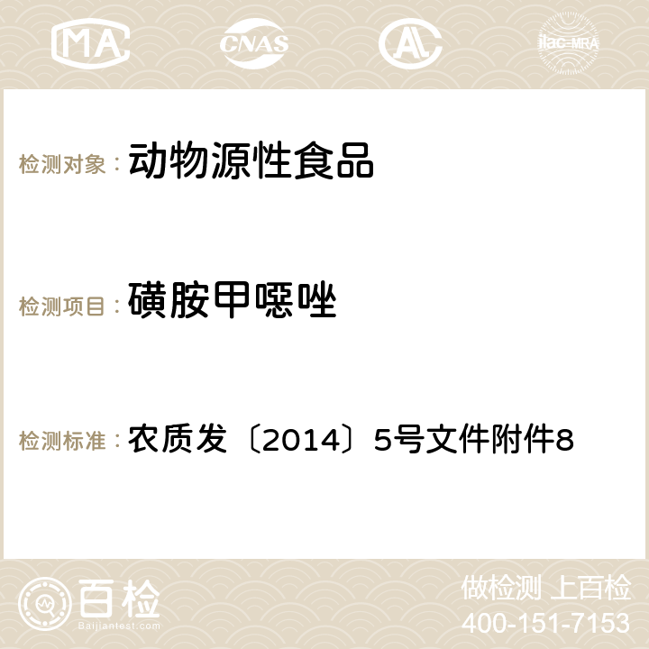 磺胺甲噁唑 农质发〔2014〕5号文件附件8 磺胺类药物在动物可食性组织中残留的高效液相色谱检测方法 