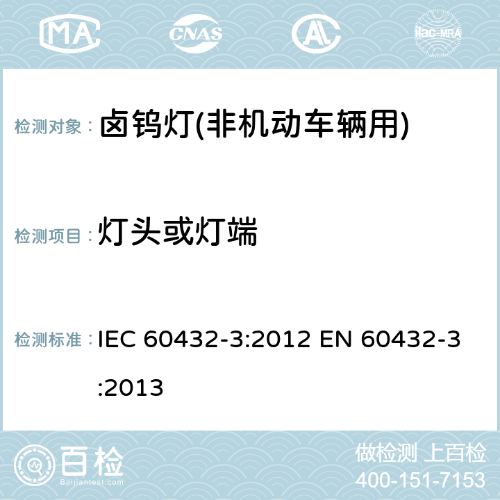 灯头或灯端 白炽灯 安全要求 第3部分：卤钨灯(非机动车辆用) IEC 60432-3:2012 EN 60432-3:2013 2.3