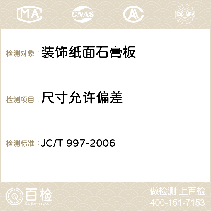 尺寸允许偏差 《装饰纸面石膏板》 JC/T 997-2006 5.4.2、5.4.3、5.4.4