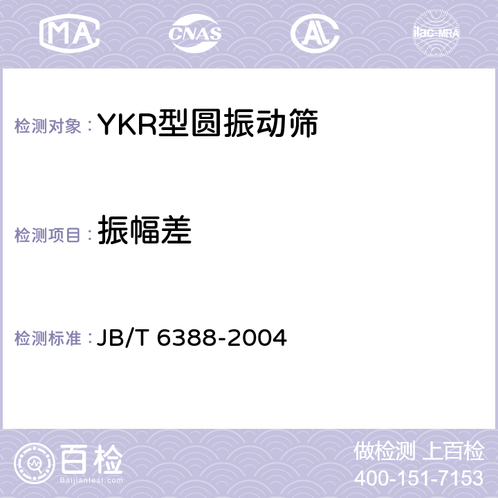 振幅差 YKR型圆振动筛 JB/T 6388-2004 4.2.1