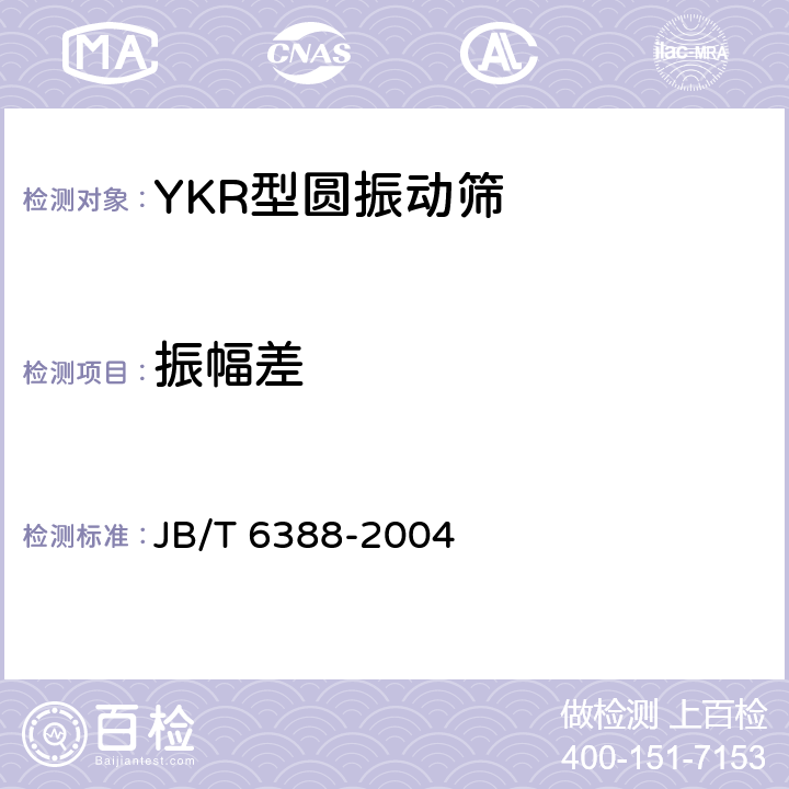 振幅差 JB/T 6388-2004 YKR型圆振动筛