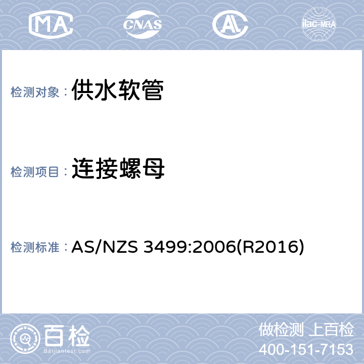 连接螺母 供水软管 AS/NZS 3499:2006(R2016) 7.1