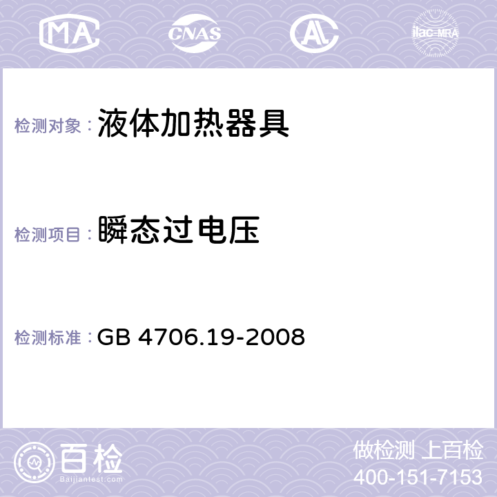 瞬态过电压 家用和类似用途电器的安全 液体加热器具的特殊要求 GB 4706.19-2008 14