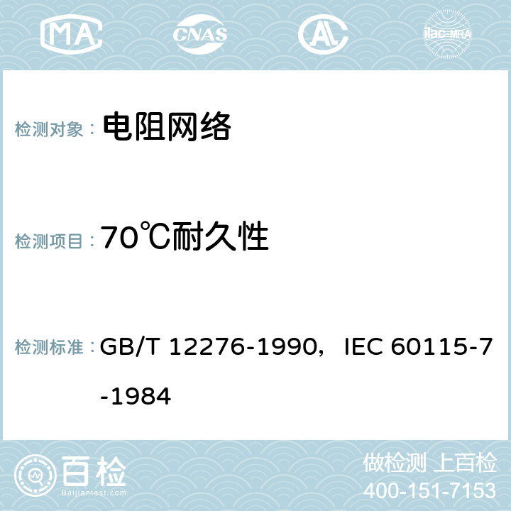 70℃耐久性 GB/T 12276-1990 电子设备用固定电阻器 第七部分:分规范 各电阻器不可单独测量的固定电阻网络(可供认证用)