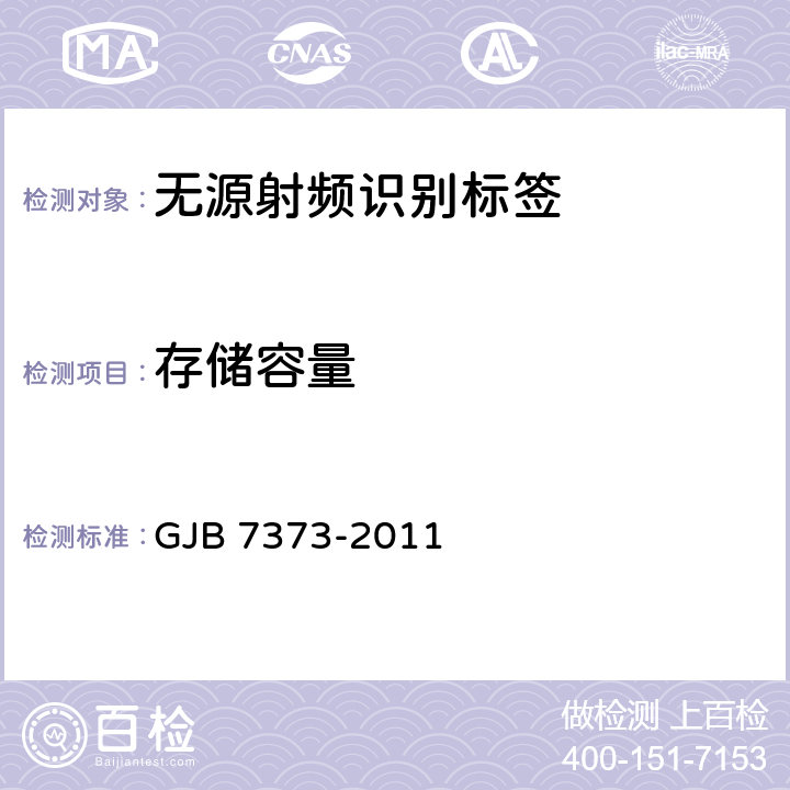 存储容量 GJB 7373-2011 军用无源射频识别标签通用规范  3.5.4、4.6.7