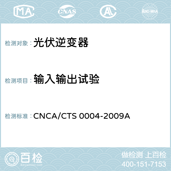 输入输出试验 并网光伏发电专用逆变器技术条件 CNCA/CTS 0004-2009A 6.3