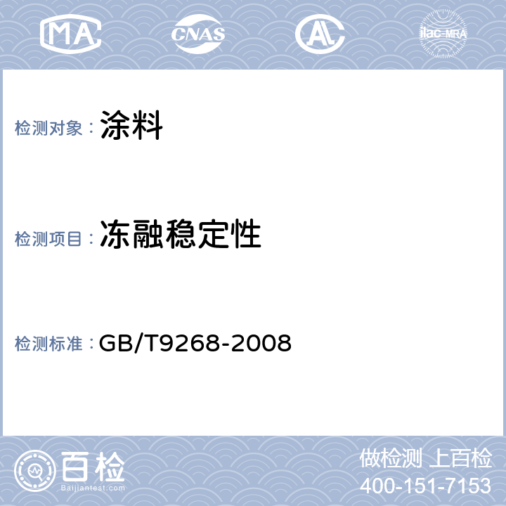 冻融稳定性 乳胶漆耐冻融性的测定 GB/T9268-2008