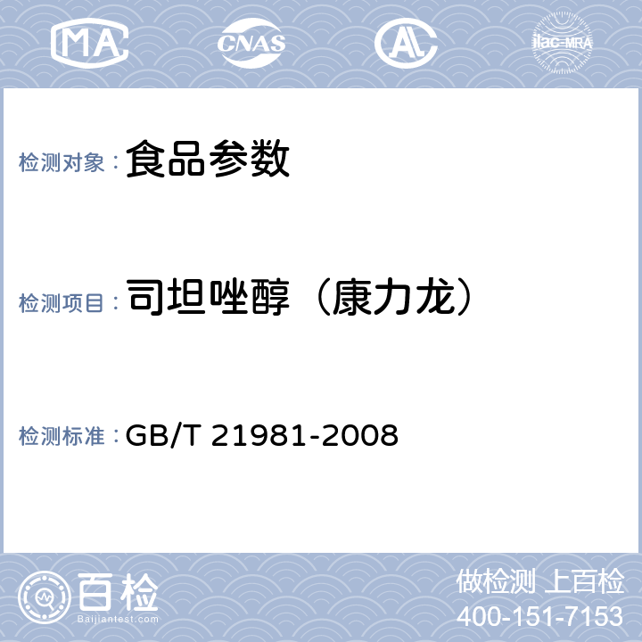 司坦唑醇（康力龙） 动物源食品中激素多残留检测方法 液相色谱-质谱/质谱法 GB/T 21981-2008