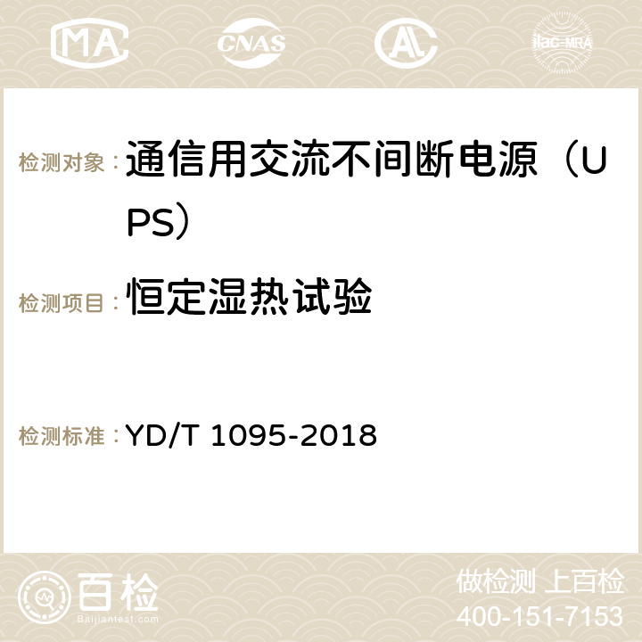 恒定湿热试验 通信用交流不间断电源（UPS） YD/T 1095-2018 5.31.5