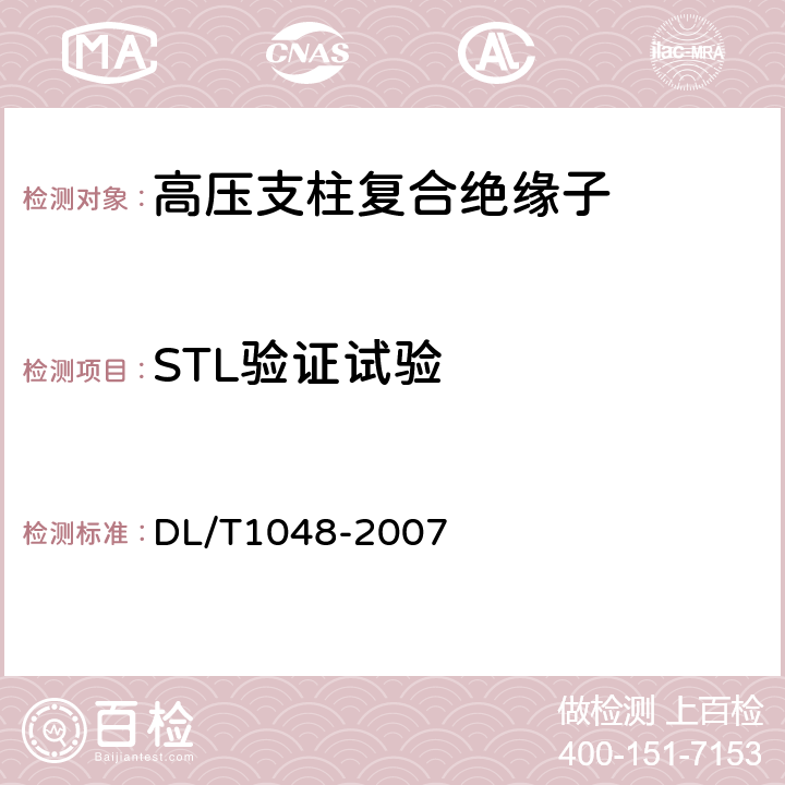STL验证试验 DL/T 1048-2007 标称电压高于1000V的交流用棒形支柱复合绝缘子-定义、试验方法及验收规则