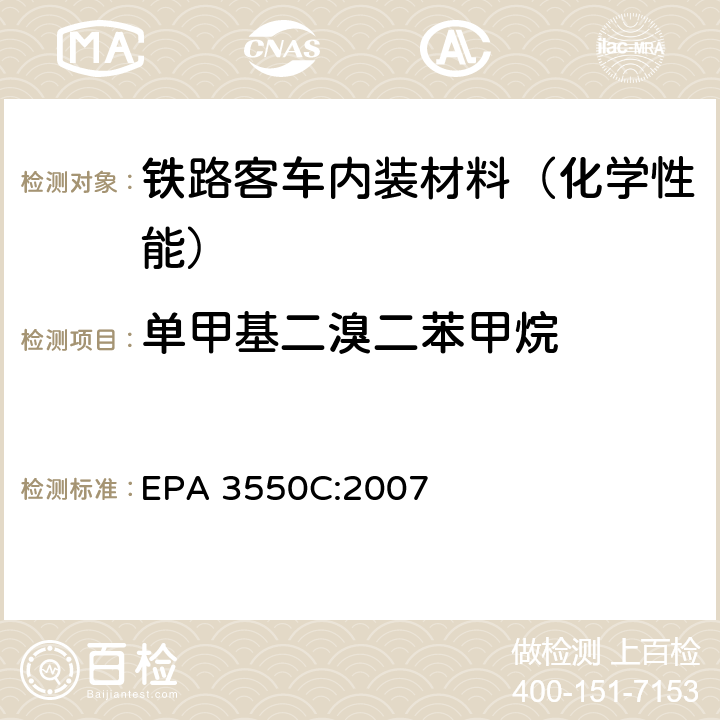 单甲基二溴二苯甲烷 超声波萃取 EPA 3550C:2007