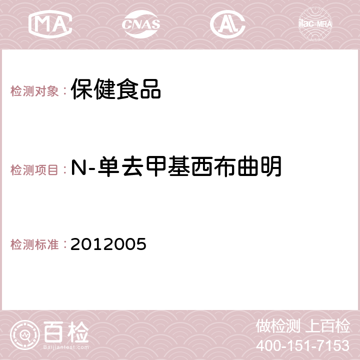 N-单去甲基西布曲明 药品检验补充检验方法和检验项目批准件编号 2012005