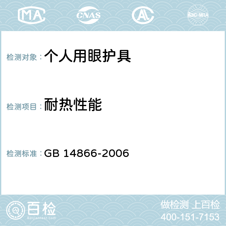 耐热性能 个人用眼护具 GB 14866-2006 6.3