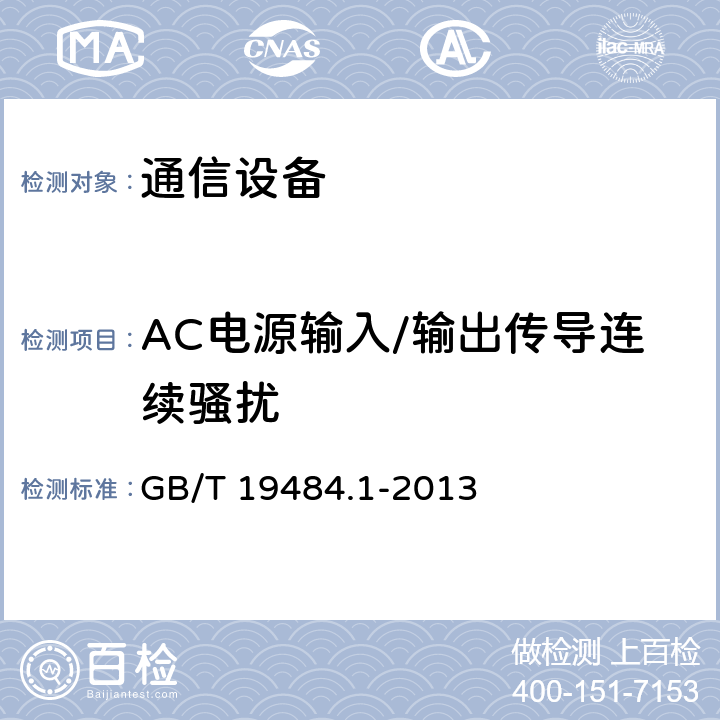 AC电源输入/输出传导连续骚扰 800 MHz/2 GHz cdma2000数字蜂窝移动通信系统的电磁兼容性要求和测量方法 第1部分:用户设普及其辅助设备 GB/T 19484.1-2013 8.6