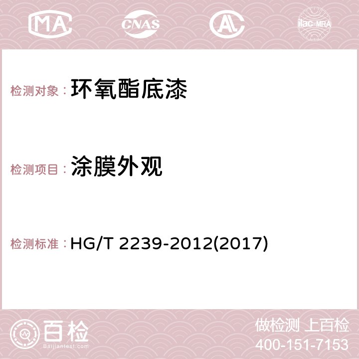 涂膜外观 《环氧酯底漆》 HG/T 2239-2012(2017) 4.9