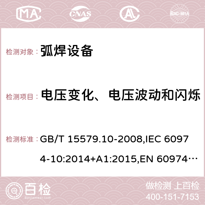 电压变化、电压波动和闪烁 弧焊设备 第10部分：电磁兼容性(EMC)要求 GB/T 15579.10-2008,IEC 60974-10:2014+A1:2015,EN 60974-10:2014+A1:2015 6.3.4