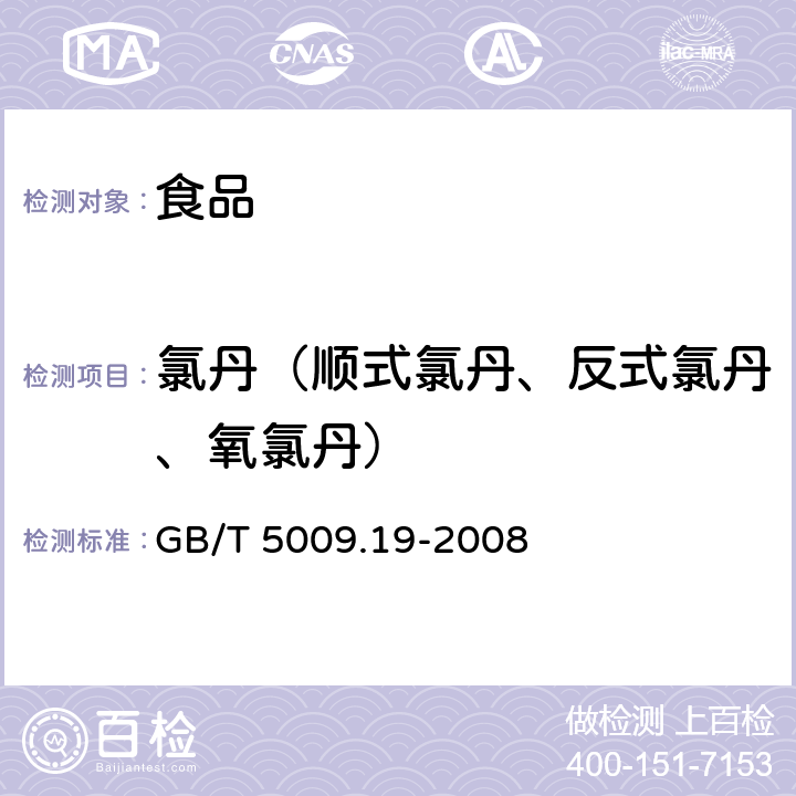 氯丹（顺式氯丹、反式氯丹、氧氯丹） 食品中有机氯农药多组分残留量的测定 GB/T 5009.19-2008