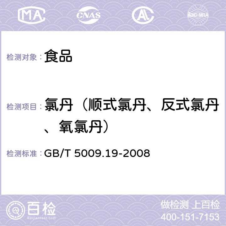 氯丹（顺式氯丹、反式氯丹、氧氯丹） GB/T 5009.19-2008 食品中有机氯农药多组分残留量的测定