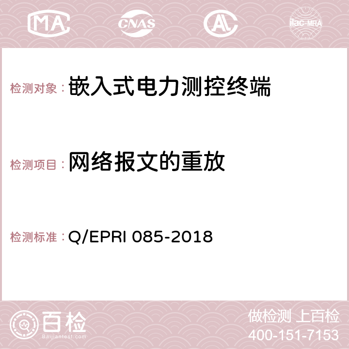 网络报文的重放 《电力测控终端安全性测试方法》 Q/EPRI 085-2018 5.3.2
