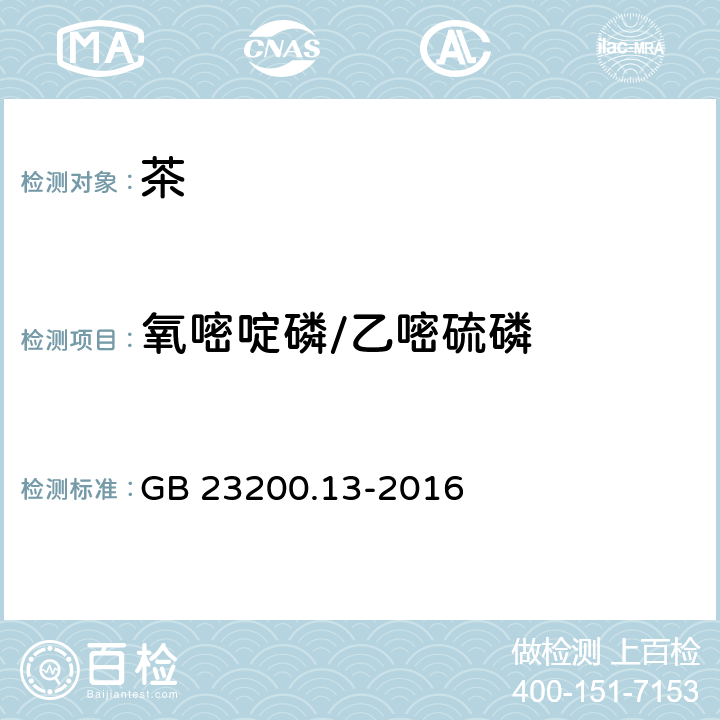 氧嘧啶磷/乙嘧硫磷 食品安全国家标准 茶叶中448种农药及相关化学品 残留量的测定 液相色谱-质谱法 GB 23200.13-2016