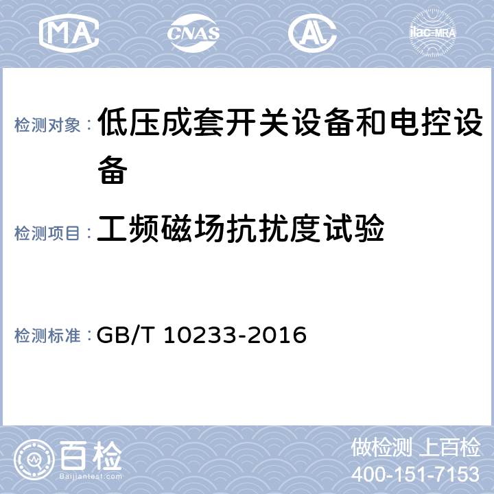 工频磁场抗扰度试验 低压成套开关设备和电控设备基本试验方法 GB/T 10233-2016 4.13.3.1