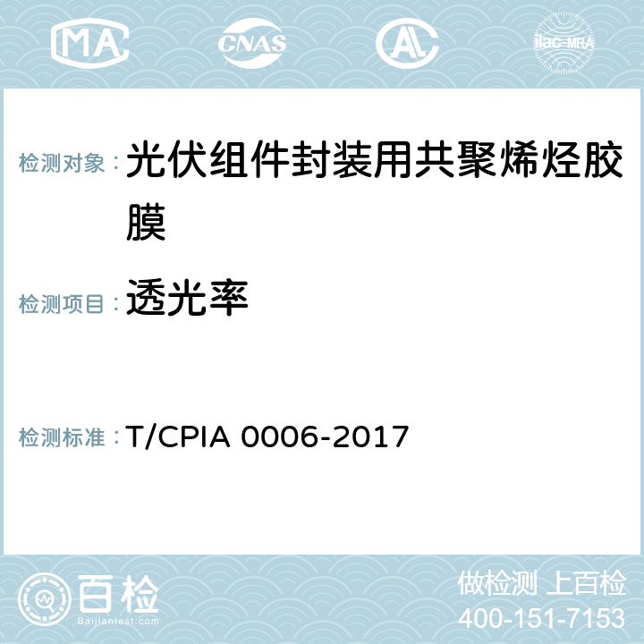 透光率 《光伏组件封装用共聚烯烃胶膜》 T/CPIA 0006-2017 5.5.1