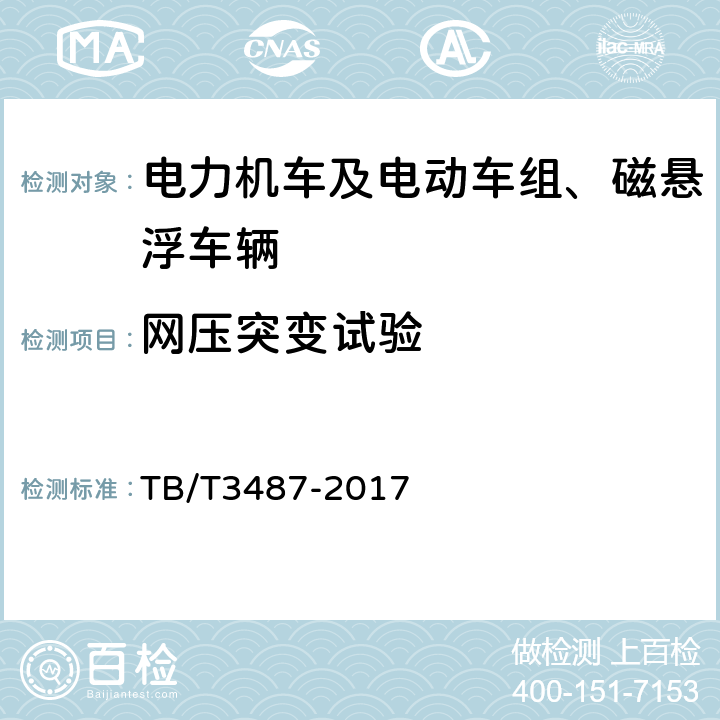 网压突变试验 交流传动电力机车 TB/T3487-2017 16.31