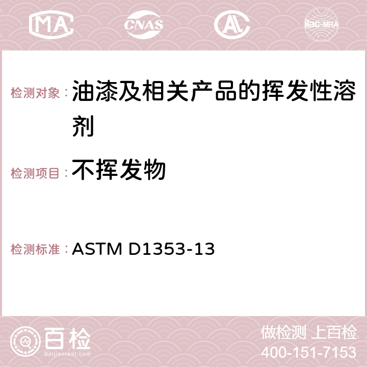不挥发物 用于油漆及相关产品的挥发性溶剂的不挥发物标准测试方法 ASTM D1353-13