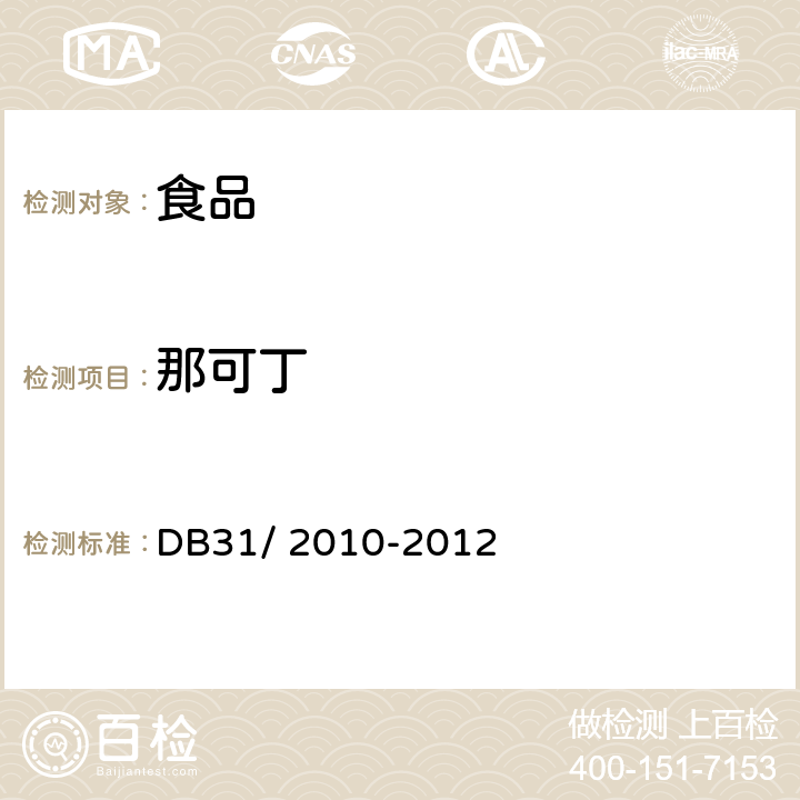 那可丁 食品安全地方标准 火锅食品中罂粟碱、吗啡、那可丁、可待因和蒂巴因的测定 液相色谱-串联质谱法 DB31/ 2010-2012