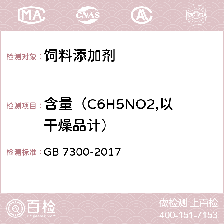含量（C6H5NO2,以干燥品计） 饲料添加剂 烟酸 GB 7300-2017 4.4
