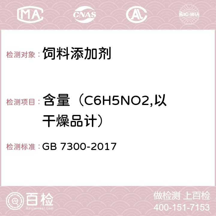 含量（C6H5NO2,以干燥品计） GB 7300-2017 饲料添加剂 烟酸