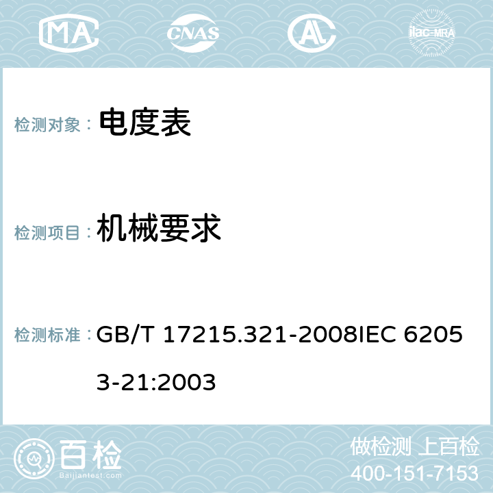 机械要求 交流电测量设备　特殊要求　第21部分：静止式有功电能表(1级和2级) GB/T 17215.321-2008IEC 62053-21:2003 5