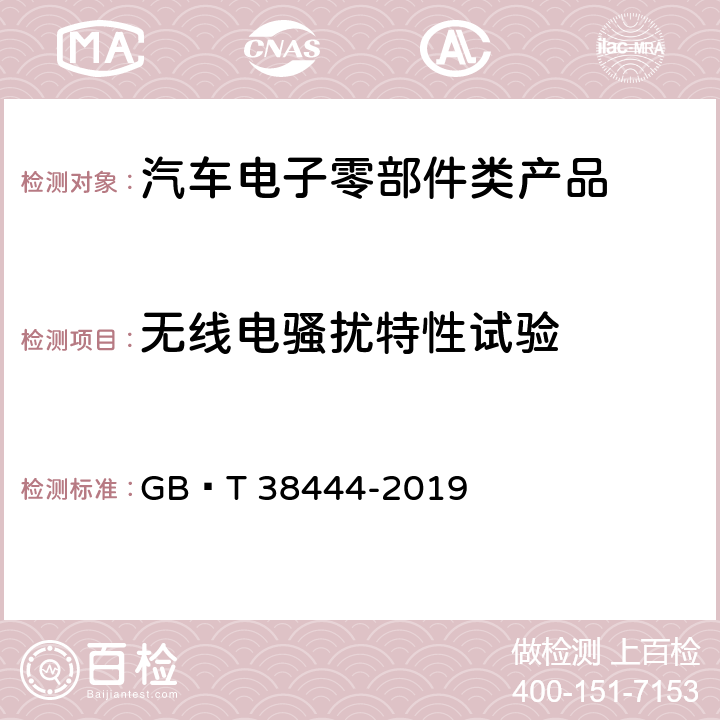 无线电骚扰特性试验 不停车收费系统　车载电子单元 GB∕T 38444-2019 5.3.5.6.4