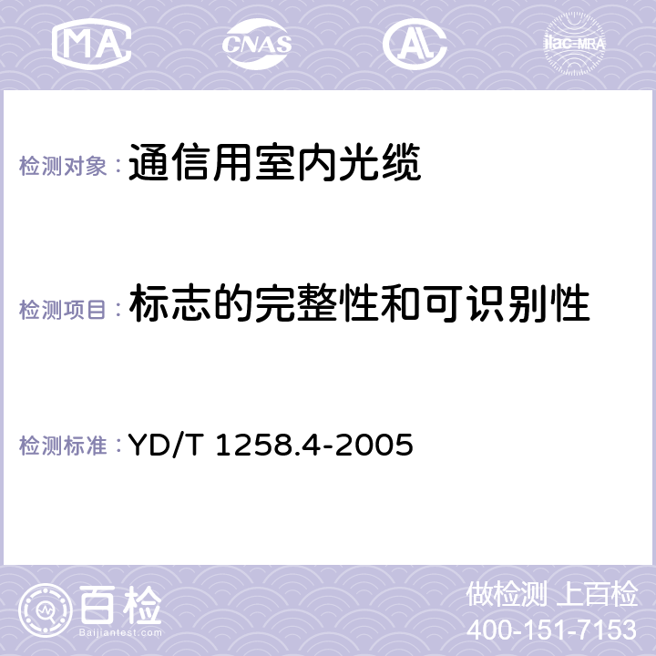 标志的完整性和可识别性 室内光缆系列 第四部分 多芯光缆 YD/T 1258.4-2005 5.1