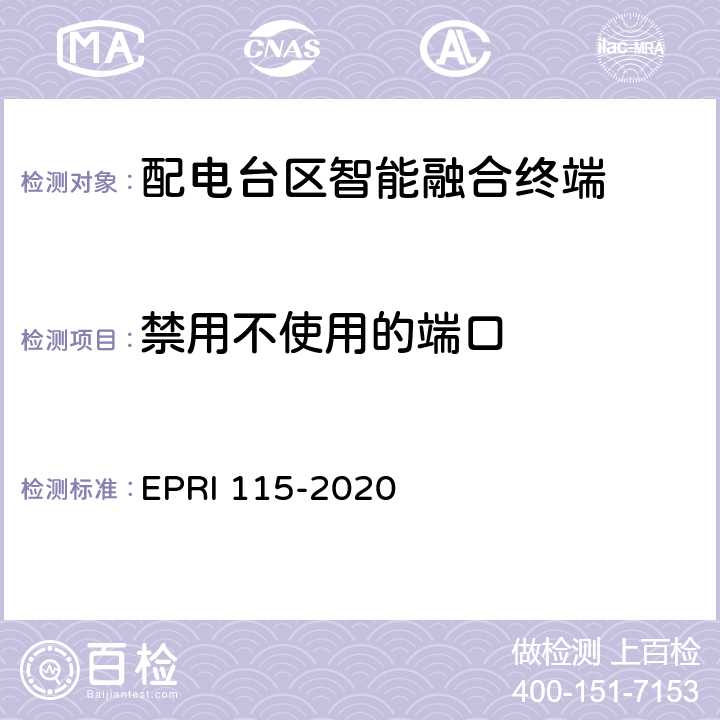 禁用不使用的端口 配电台区智能融合终端安全技术要求与测试评价方法 EPRI 115-2020 5.2.5